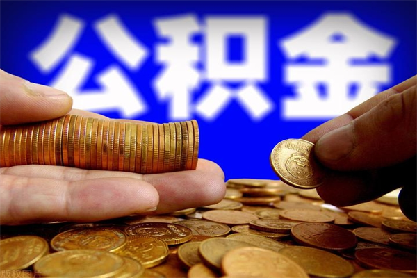 宁波离职后离职公积金如何取（离职后公积金取出流程）