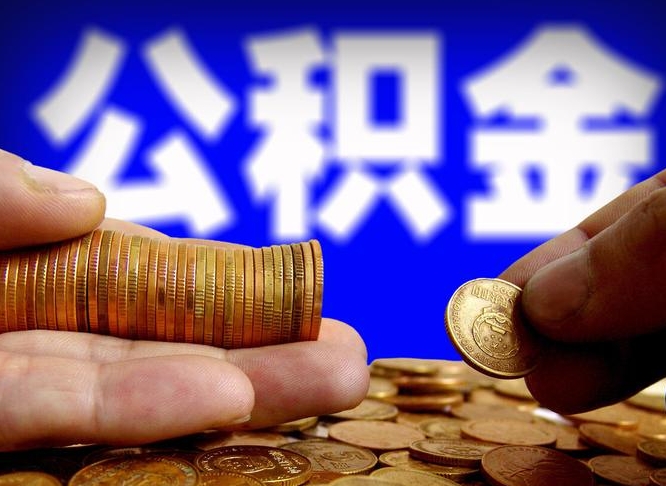 宁波离开一个城市公积金可以全取出来吗（离开一座城市公积金）